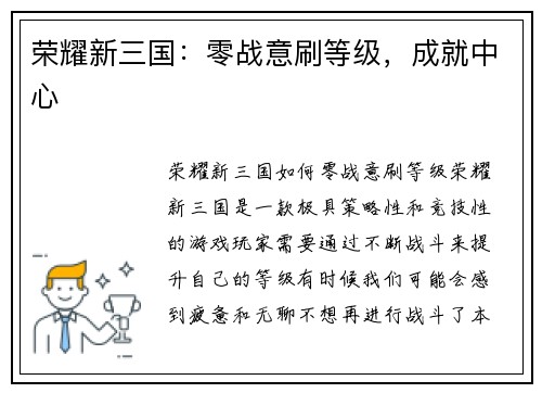 荣耀新三国:零战意刷等级,成就中心