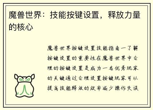 魔兽世界:技能按键设置,释放力量的核心