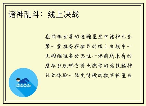 诸神乱斗:线上决战