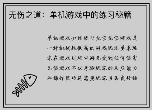无伤之道:单机游戏中的练习秘籍