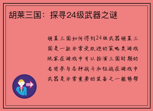 胡莱三国:探寻24级武器之谜