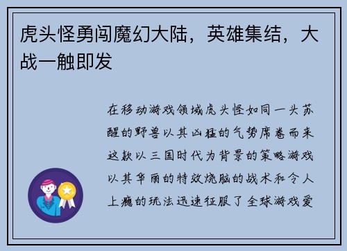 虎头怪勇闯魔幻大陆,英雄集结,大战一触即发