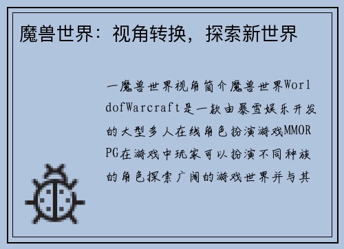 魔兽世界:视角转换,探索新世界