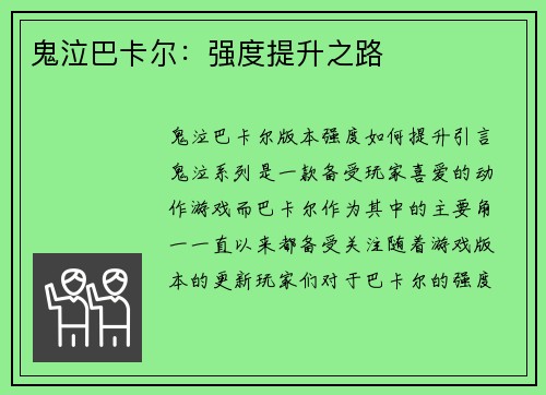 鬼泣巴卡尔:强度提升之路