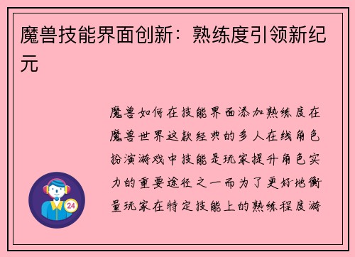 魔兽技能界面创新:熟练度引领新纪元