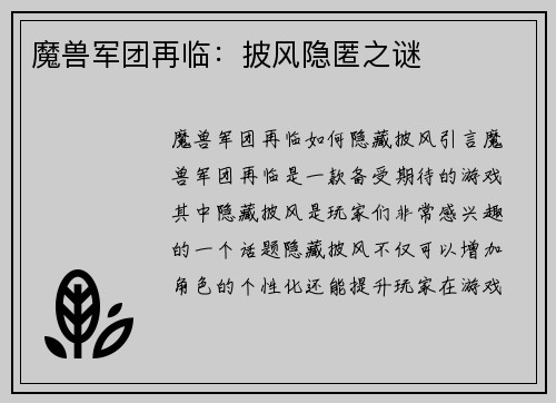 魔兽军团再临:披风隐匿之谜