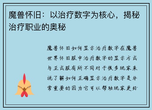 魔兽怀旧:以治疗数字为核心,揭秘治疗职业的奥秘