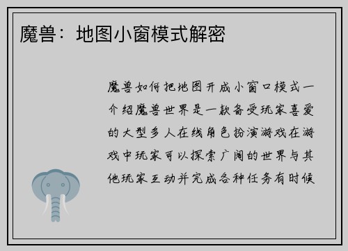 魔兽:地图小窗模式解密